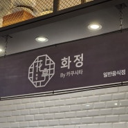 신세계백화점 본점 맛집 "화정by 카쿠시타"