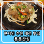 현지인이 추천한 대전 맛집으로 석갈비로 유명한 용운 산성