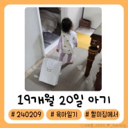 19개월20일 육아일기 할미집에서 아몬드 빻기