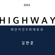 2024년 상문고 3학년 영어수업 안내 _ 시대인재 김한준T