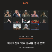 2024년 2월 3일 MCL 정규세션 :: 하이트진로 맥주가정시장 점유율 증대 전략 @온라인