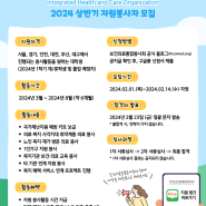보건의료통합봉사회 2024 상반기 자원봉사자 모집