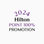 2024 힐튼 포인트 최대 100프로 증정 프로모션(~3월 12일까지)