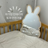 던오브젝트 아기방 토끼 안전거울!