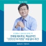[경기종합뉴스] 전해철 예비후보, 핵심공약인“신안산선 추가연장” 차질 없이 추진!