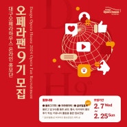 2024 대구오페라하우스 온라인 홍보단 오페라팬 9기 모집 공고