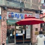 (인천 / 맛집) 동인천 신포시장 "청실홍실 신포본점" 줄 서서 먹는 찐맛집