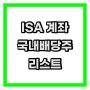 ISA 계좌로 투자할만한 국내 배당주 리스트