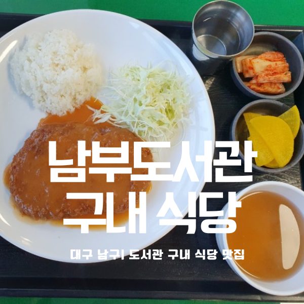 대구 도서관 구내식당 맛집 l 대구광역시립남부도서관