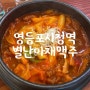 영등포시장역 안주가 맛있는 별난아재맥주