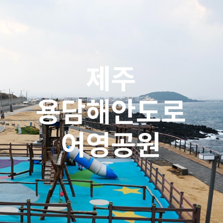 제주 용담해안도로 어영마을 어영공원 제주도 공항 근처 아이와...