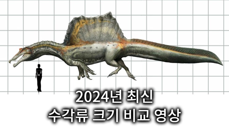 [유튜브] 2024 수각류 크기 비교 영상 : 네이버 블로그