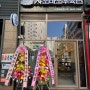 시흥시 배곧점 샤오바오 우육면 신규 오픈 맛집 인정!