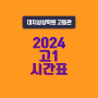 [대치상상학원] 2024 대치상상학원 고1 학교별 5월 시간표