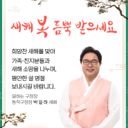 <함박웃음 가득한 설 명절 보내세요>