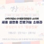 세종 설 연휴 진료가능 소아과 병원 대전청주근교