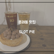 문래동 카페 추천 파이가 맛있는 슬롯 파이(SLOT PIE)