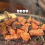 대전 중촌동 맛집 평화갈비 돼지갈비 찐맛집