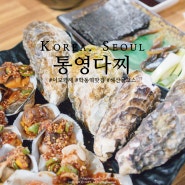 단체 모임하기 좋은 서울 강남/학동 해산물코스 맛집, 이모카세 통영다찌(예약 필수)