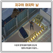 지구의 마지막 날 88화 드론과 함께 물류거점 탐험기! 여긴 많이 힘들어