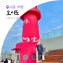 오이도 빨간등대 등대전망대 서울 근교 드라이브 데이트 주차