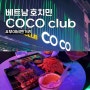 베트남 호치민 여행자거리 부이비엔 클럽 COCO club 후기