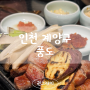 인천 계양구 맛집 <풍도> 콜키지가능한 드라이에이징 숙성고기집