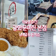 광화문미진 본점 냉메밀 미슐랭 맛집 (서울 종로구)