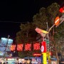 타이베이 3대 야시장 중 하나인 닝샤 야시장 구경