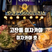 안산맛집]고잔동 감성 일본식 수제 맛집 이자카야호