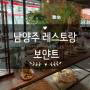 경기도 남양주 찐 맛집 빠에야 맛있는 레스토랑 보얀트