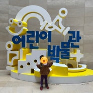 서울 국립중앙박물관, 어린이박물관