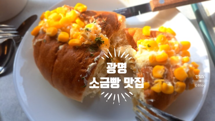 광명 소금빵 맛집 소하동 커피 로스터리 베이커리 카페 레귤러리