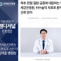 연세강인병원 신경외과 강지훈 병원장님 의료 전문지 엠디저널 인터뷰