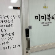 [청주] 개신동 속눈썹펌 잘하는 뷰티샵 추천, 미미뷰티