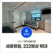 금정구 지역 의료기관 세웅병원 222병상 확대, 17병상 증설