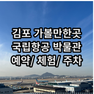 김포 아이와 가볼 만한 곳 국립항공 박물관 예약 체험 주차