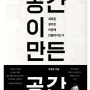 독서기록 #2023-010, '공간이 만든 공간' / 유현준, 을유문화사