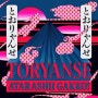 아타라시 각코 새 싱글 토란세(Toryanse) 발매 컨셉은 컨셉이다