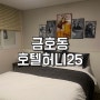 금호동 호텔허니25 숙박후기