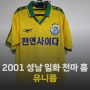 [유니폼 소개] 2001 성남 일화 천마 홈 유니폼