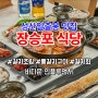 제주 성산일출봉 맛집 근처 현지인 가성비 갈치조림 장승포식당