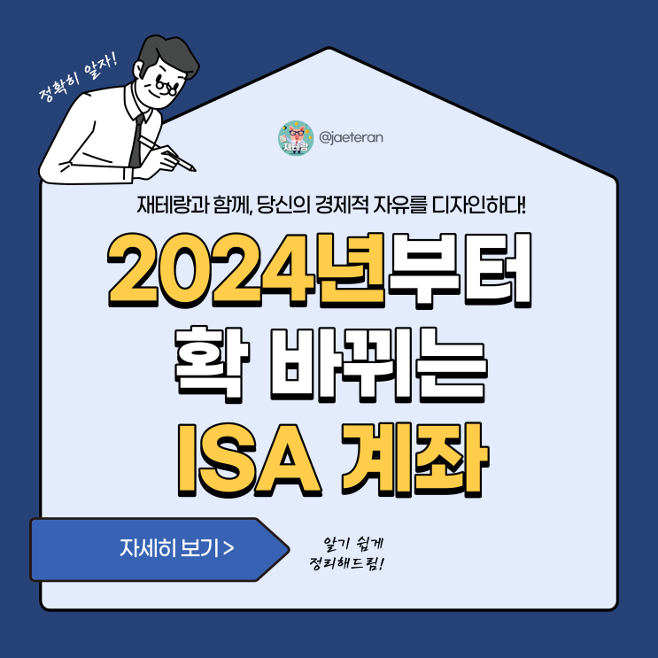 2024년에 개편되는 ISA 계좌ㅣ서민형•일반형 소득기준, 세금 혜택(비과세, 분리과세) 및 가입 방법 : 네이버 블로그
