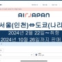 도쿄 - 인천 에어 재팬 AIR JAPAN 예약하기, 예약 취소/ 도쿄 항공권, 일상 에피소드
