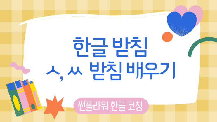 한글 수업- 받침 ㅅ, ㅆ 배우기 : 네이버 블로그