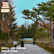 서울 압구정 가볼만한곳 도산공원 산책하기 좋은 테마공원🌳