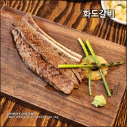 대전 봉명동 화도갈비, 입에서 살살 녹는 통갈비 스테이크 맛집