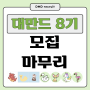 대만드 8기 모집을 마치며