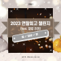 [모집] 2023 연말회고 챌린지 feat. 강점