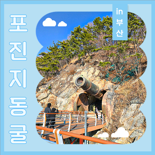 가덕도 대항항 포진지 동굴 부산 강서구 가볼만한곳 다녀왔어요